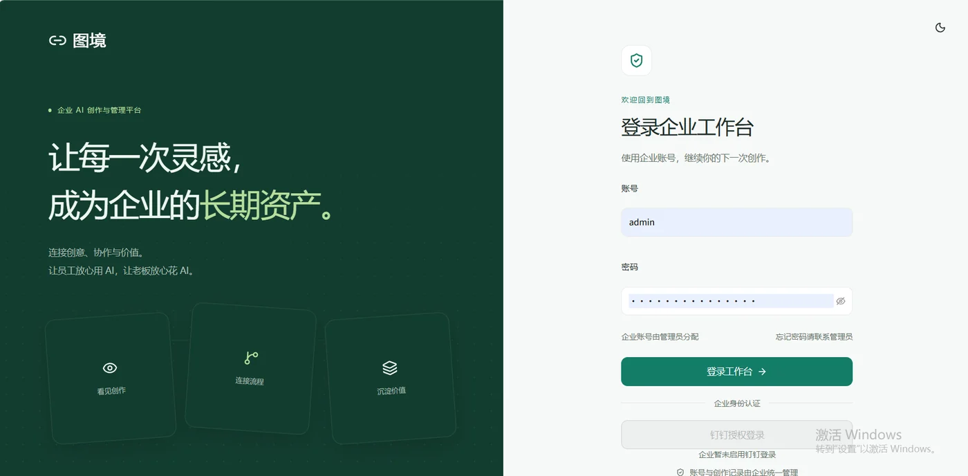 图境企业级登录界面